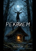 Обложка произведения Реквием