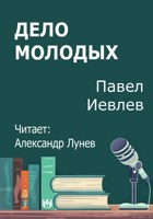 Обложка произведения Дело молодых