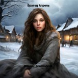 Обложка произведения "Братец Апрель"
