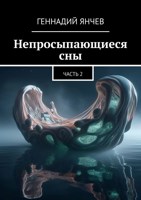 Обложка произведения Непросыпающиеся сны: Часть 2