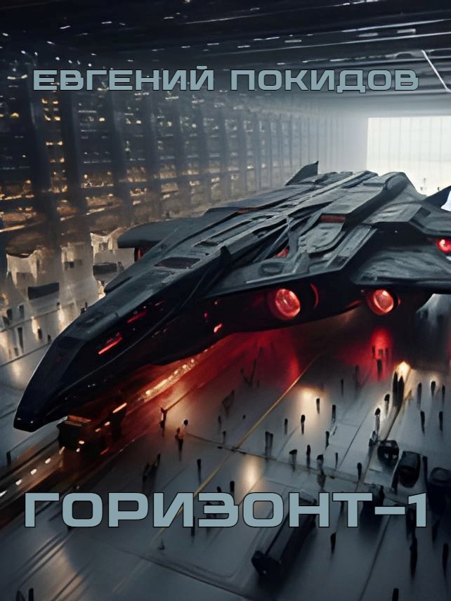 Обложка произведения Горизонт-1