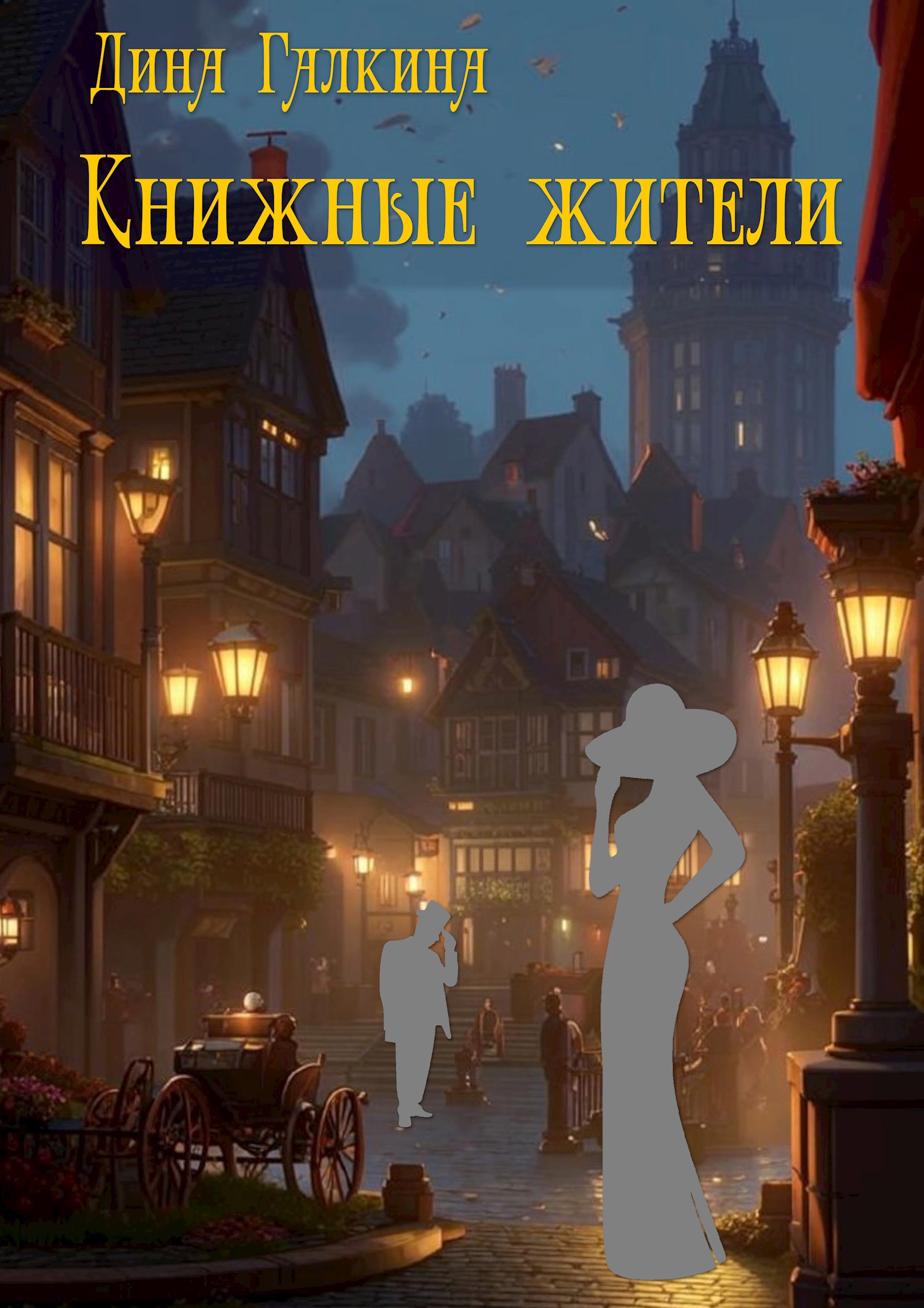 Обложка произведения Книжные жители
