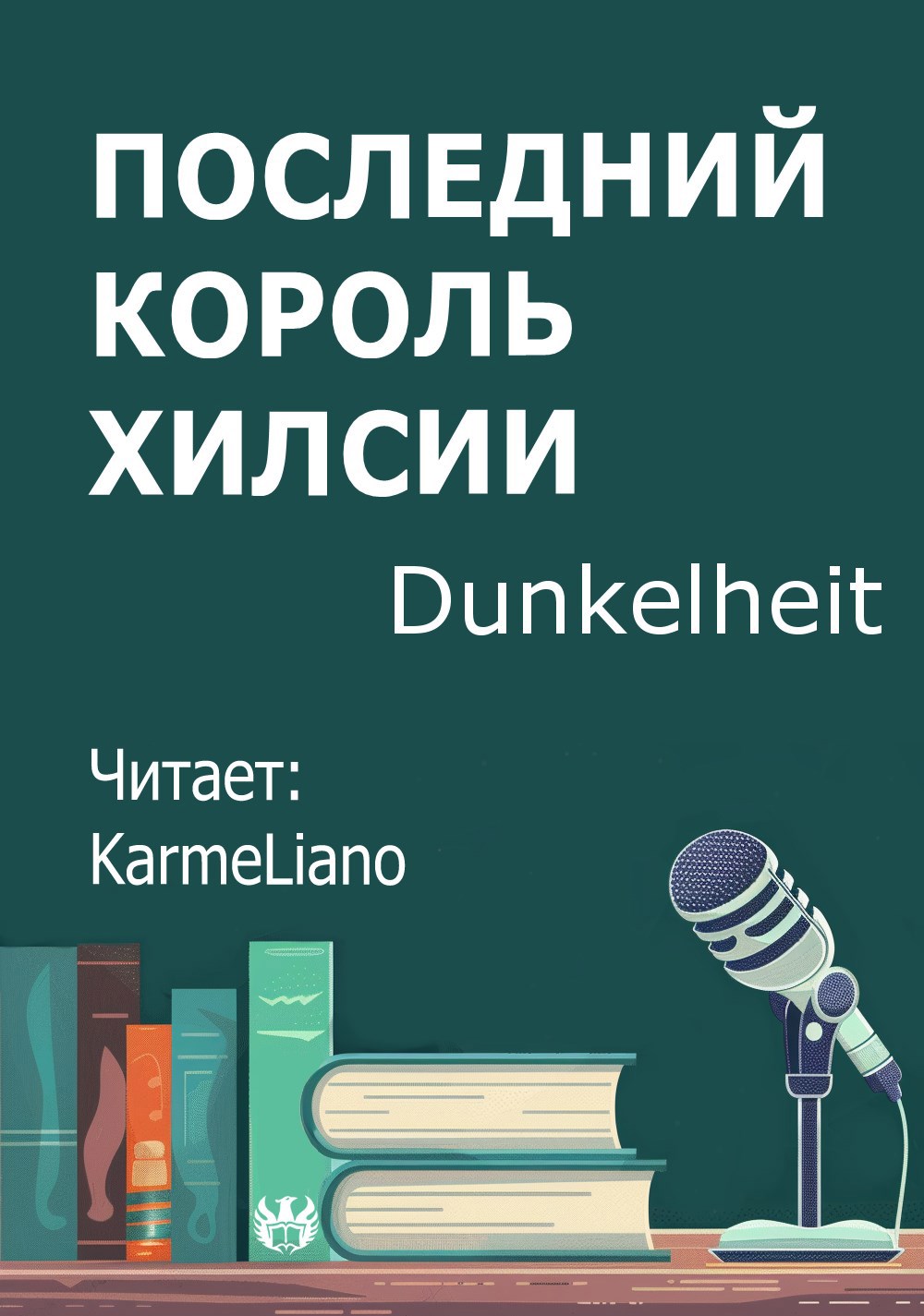 Обложка произведения Последний король Хилсии