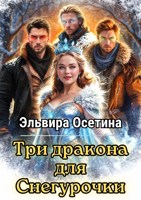 Обложка произведения Три дракона для Снегурочки