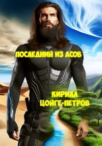 Обложка произведения Последний из Асов