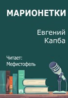 Обложка произведения Марионетки