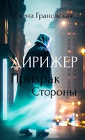 Обложка произведения Дирижер. Призрак Стороны