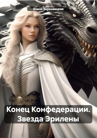 Обложка произведения Конец Конфедерации. Звезда Эрилены