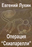 Обложка произведения Операция "Скиапарелли"