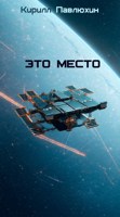 Обложка произведения Это место
