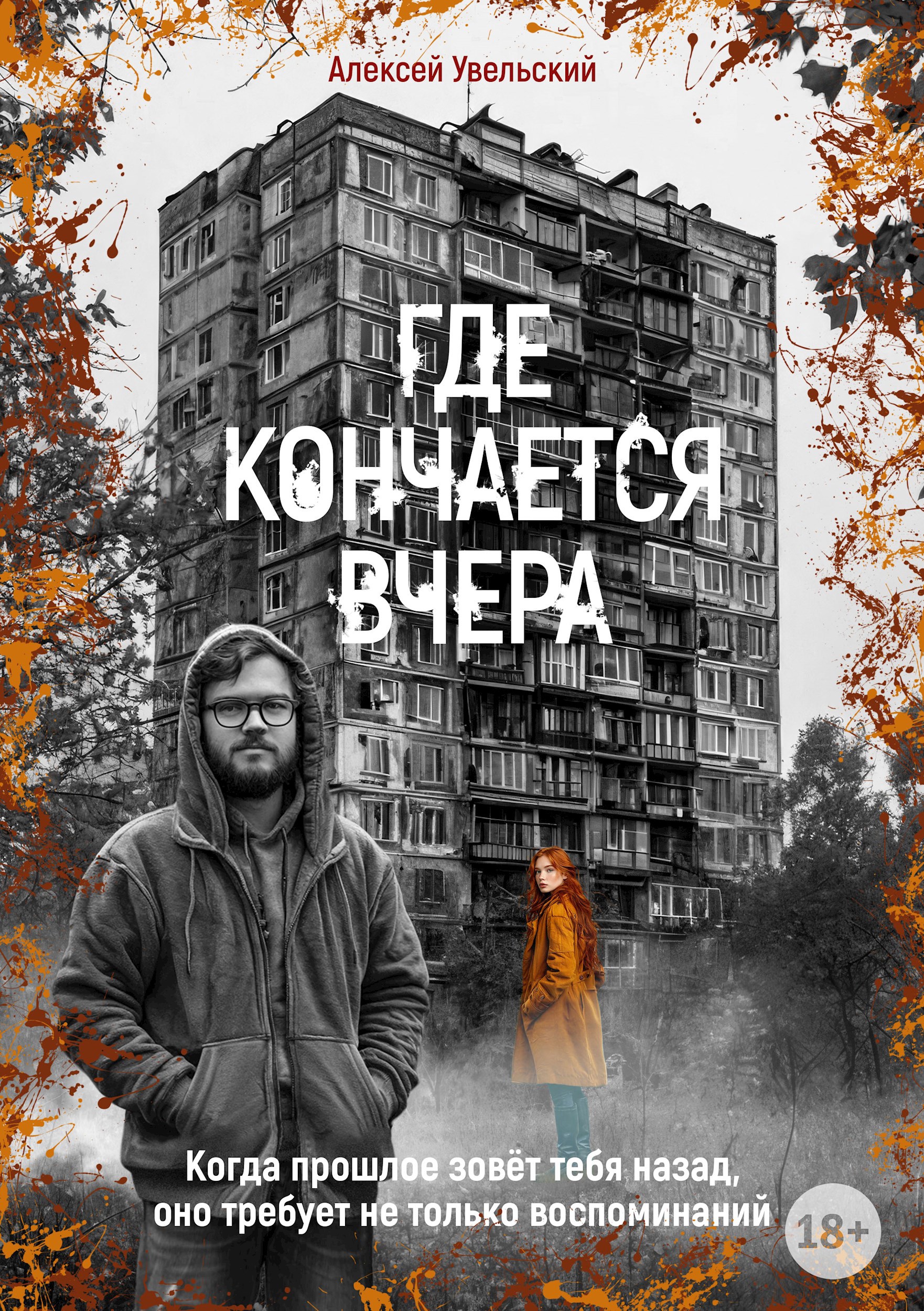 Обложка произведения Где кончается вчера