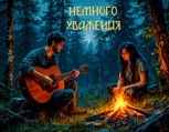 Обложка произведения Немного уважения