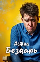 Обложка произведения Бездарь