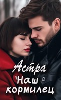 Обложка произведения Наш кормилец