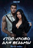 Обложка произведения Стоп-слово для ведьмы