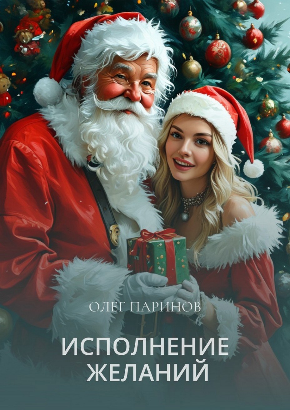 Обложка произведения Исполнение желаний