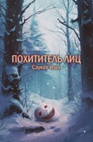 Обложка произведения Похититель лиц
