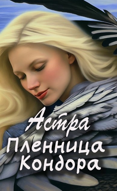 Обложка произведения Пленница Кондора