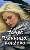 Обложка произведения Пленница Кондора