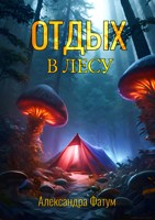 Обложка произведения Отдых в лесу