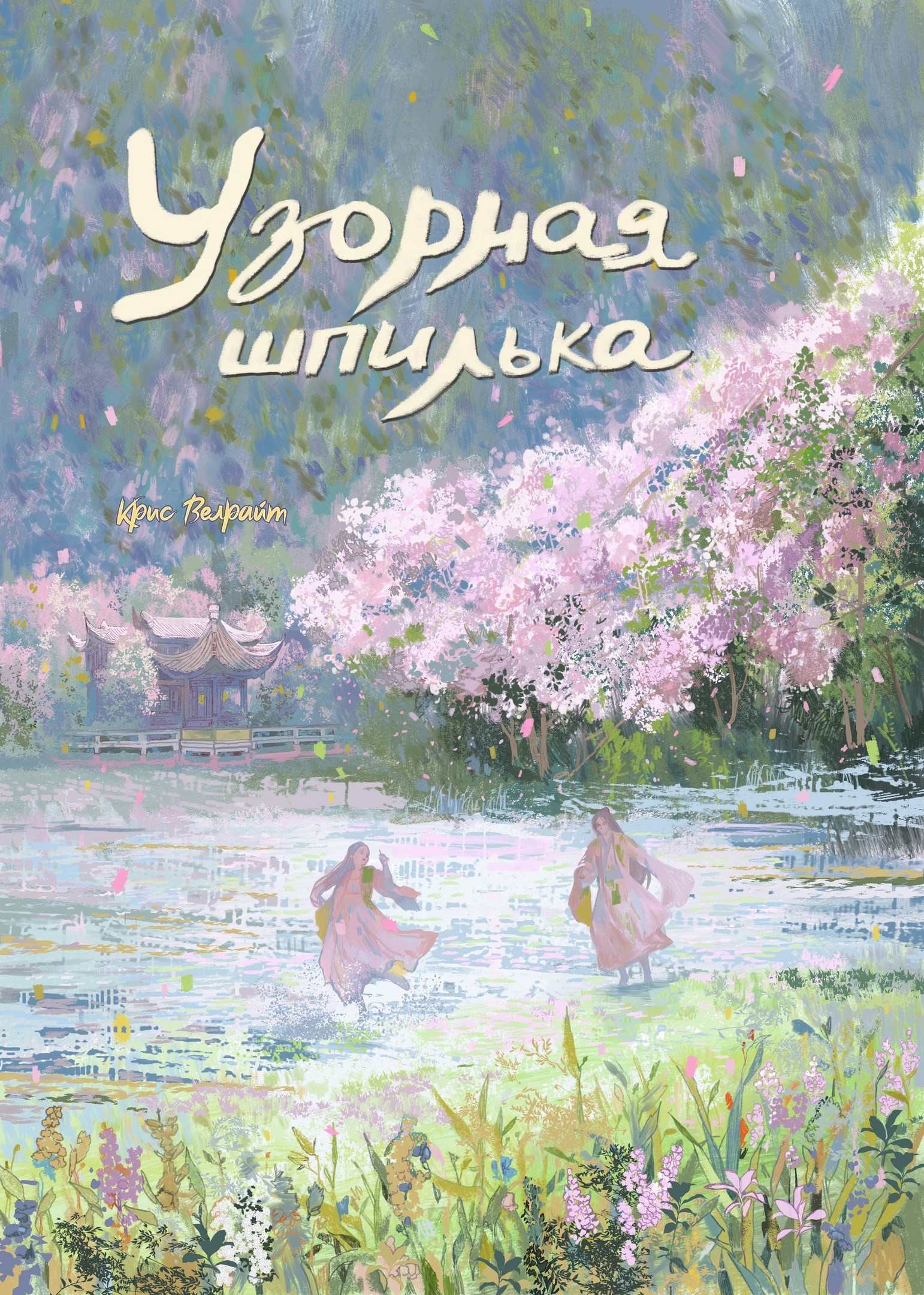 Обложка произведения Узорная шпилька
