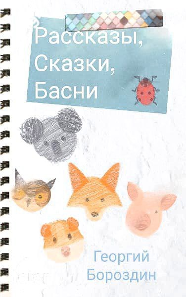 Обложка произведения Рассказы, сказки, басни.