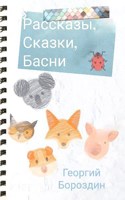 Обложка произведения Рассказы, сказки, басни.