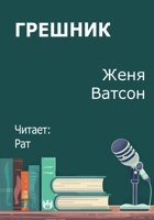 Обложка произведения Грешник
