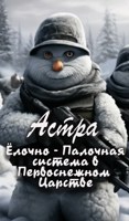 Обложка произведения Ёлочно - Палочная система в Первоснежном Царстве