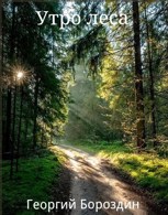 Обложка произведения Утро в лесу