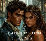 Обложка произведения На грани света и тьмы