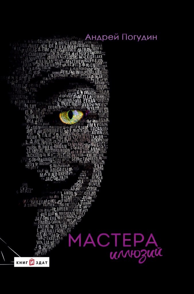Обложка произведения Мастера иллюзий