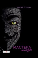 Обложка произведения Мастера иллюзий