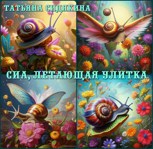 Обложка произведения Сиа, летающая улитка