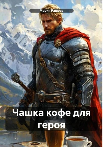 Обложка произведения Чашка кофе для героя
