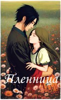 Обложка произведения Пленница
