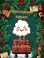 Обложка произведения Новогодний турист