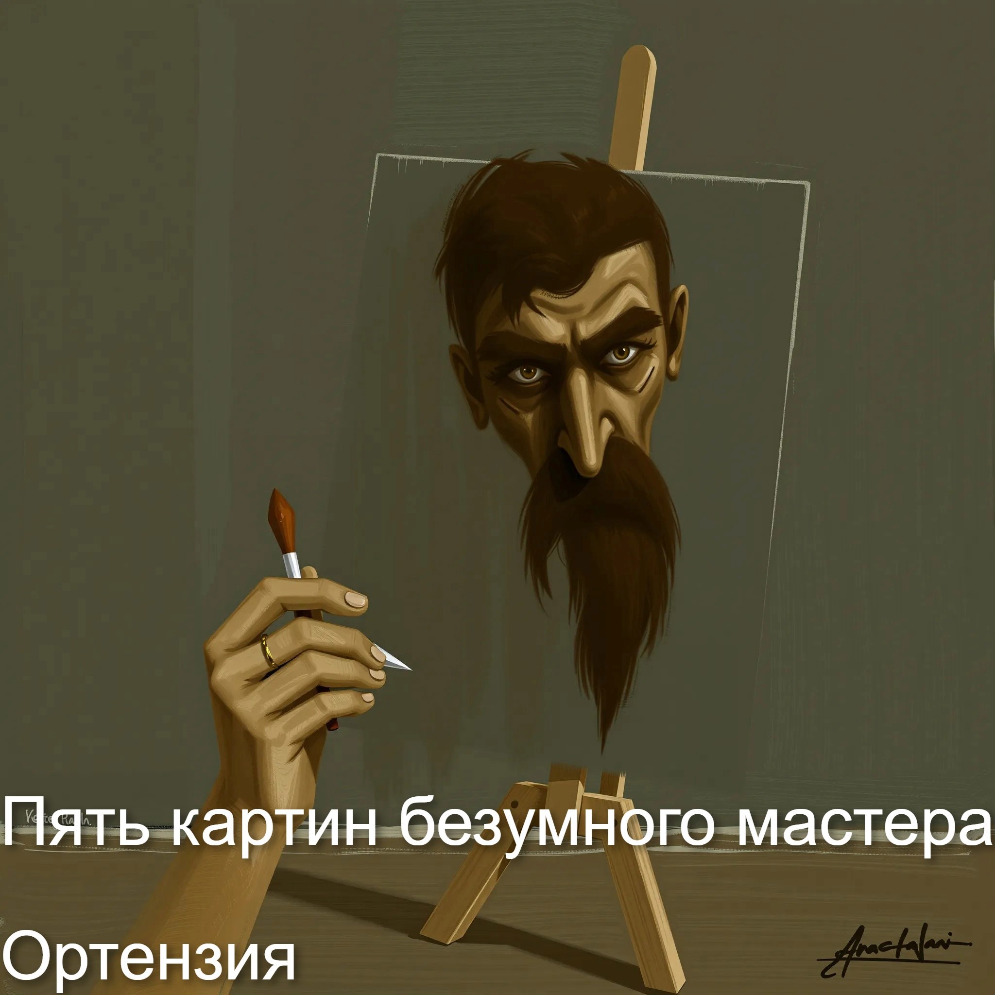Обложка произведения Пять картин безумного мастера