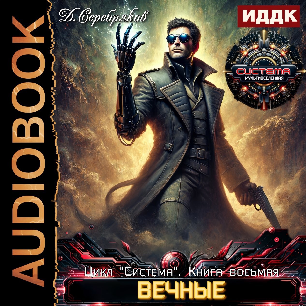 Обложка произведения Система книга 8: Вечные. Часть первая.