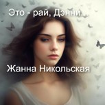 Обложка произведения Это рай, Дэнни...