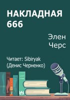 Обложка произведения Накладная 666