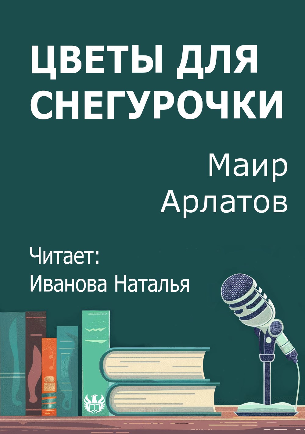 Обложка произведения Цветы для снегурочки
