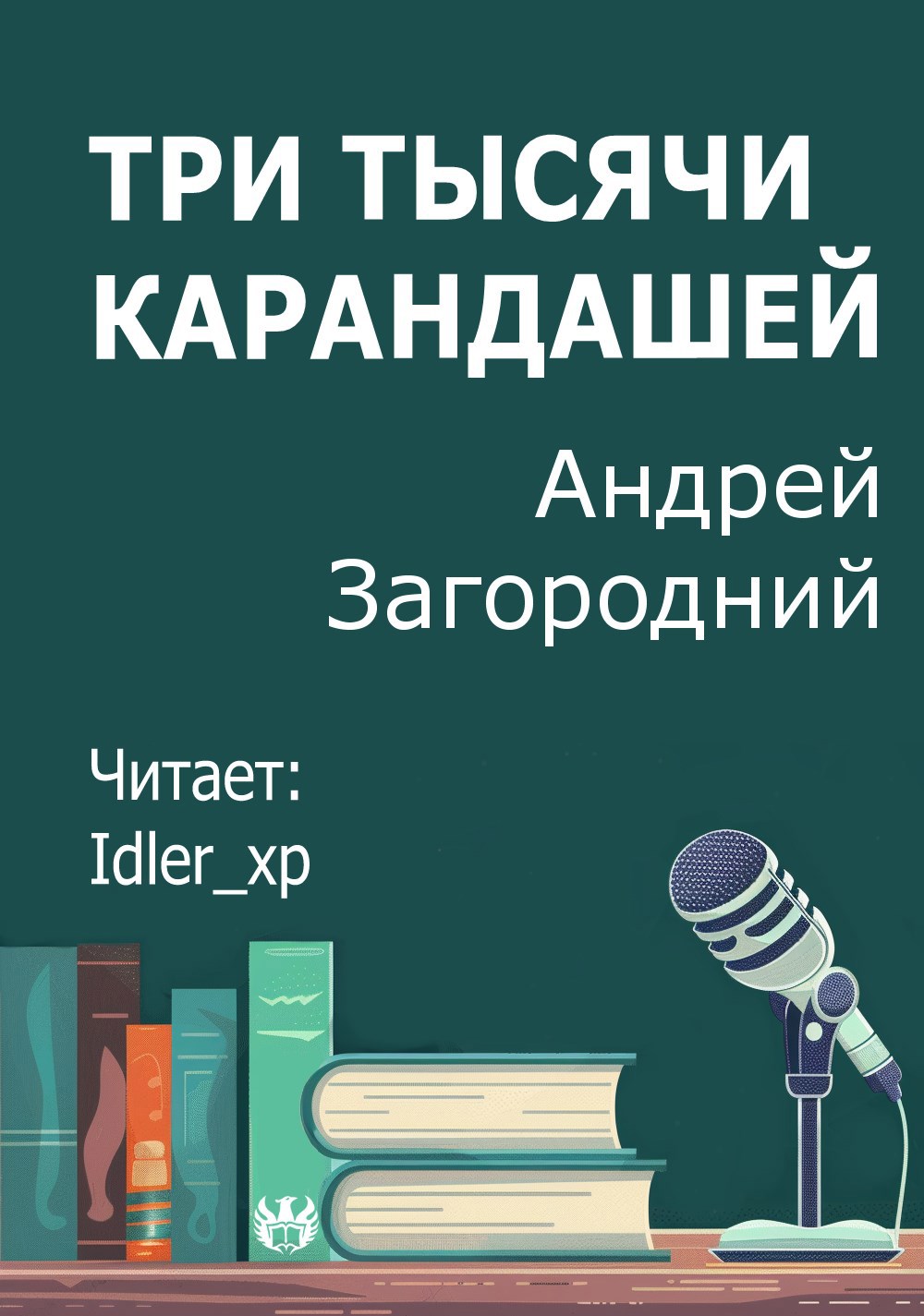 Обложка произведения Три тысячи карандашей