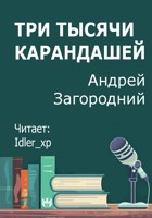 Обложка произведения Три тысячи карандашей