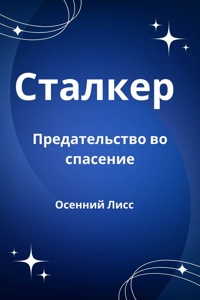 Обложка произведения Сталкер