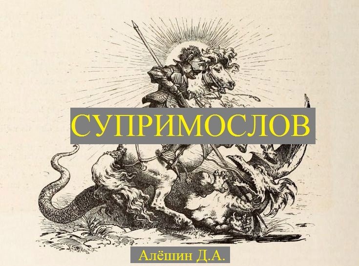 Обложка произведения Супримослов или попытка русского эпоса