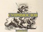 Обложка произведения Супримослов или попытка русского эпоса