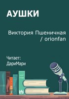 Обложка произведения Аушки