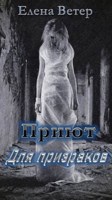 Обложка произведения Приют для призраков ч. 2