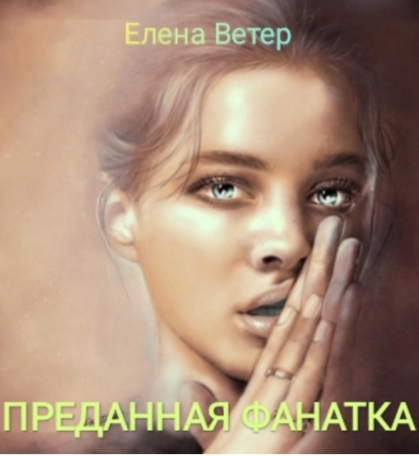 Обложка произведения Преданная фанатка ч. 3